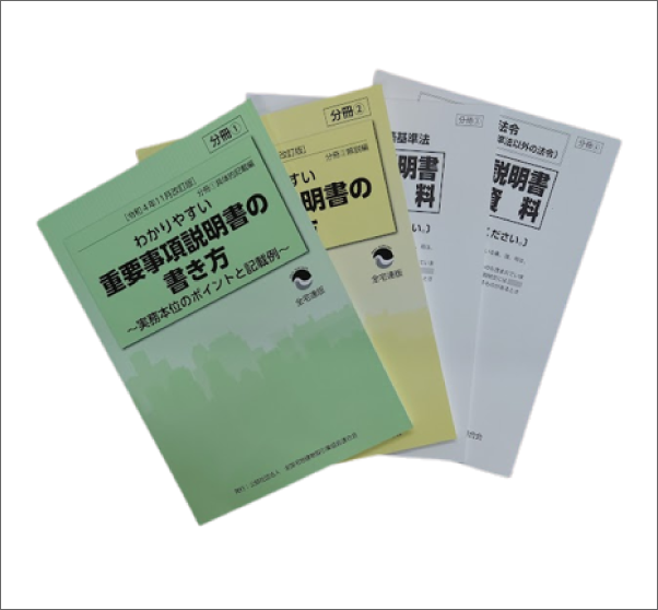 わかりやすい重要事項説明書の書き方 重要事項説明書 書き方のポイント 8訂版 - 住宅新報出版